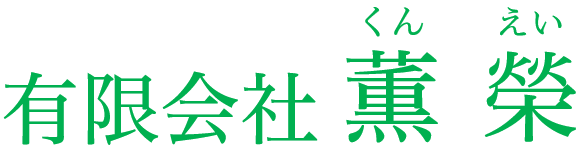 有限会社薫榮